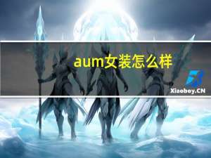 aum女装怎么样