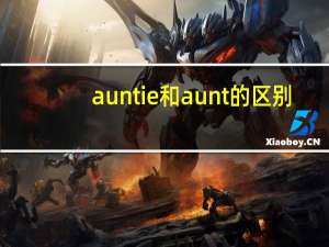 auntie和aunt的区别