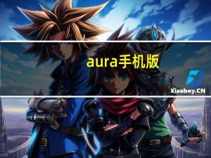 aura手机版（aura手机）