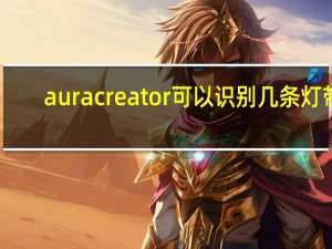 aura creator可以识别几条灯带（aura creator怎么用）