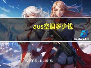 aus空调多少钱
