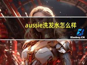aussie洗发水怎么样