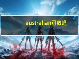 australian可数吗