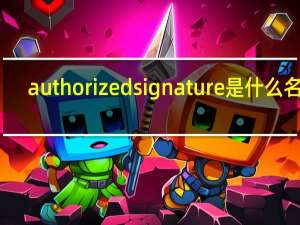 authorizedsignature是什么名字