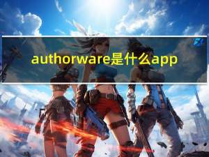 authorware是什么app（authorware是什么）