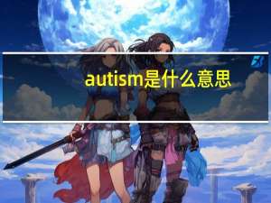 autism是什么意思