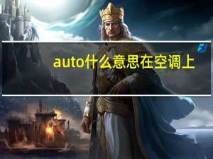 auto什么意思在空调上（auto什么意思）