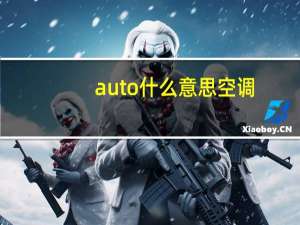 auto什么意思空调