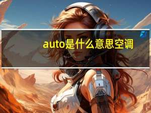 auto是什么意思空调