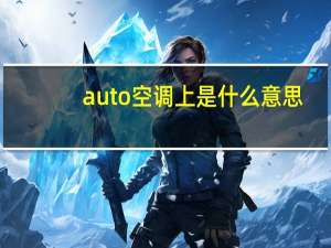 auto空调上是什么意思
