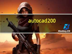 autocad200（autocad2009中文版）