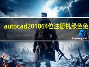 autocad2010 64位注册机 绿色免费版（autocad2010 64位注册机 绿色免费版功能简介）