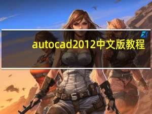 autocad2012中文版教程（AutoCAD2012实用教程简介）