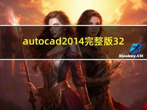 autocad2014完整版 32/64位 中文免费版（autocad2014完整版 32/64位 中文免费版功能简介）