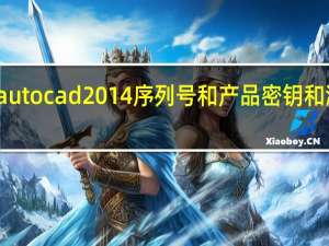 autocad2014序列号和产品密钥和激活码（autocad2014序列号和产品密钥）