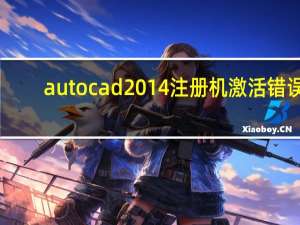 autocad2014注册机激活错误（autocad2014注册机）
