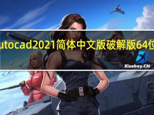 autocad2021简体中文版破解版 64位 免费版（autocad2021简体中文版破解版 64位 免费版功能简介）