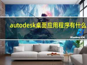 autodesk桌面应用程序有什么用（autodesk桌面应用程序可以卸载吗）
