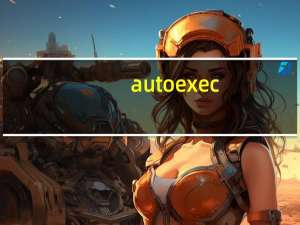 autoexec.bat如何写（autoexec.bat）