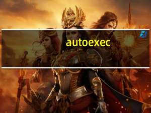 autoexec.bat是什么（autoexec bat）