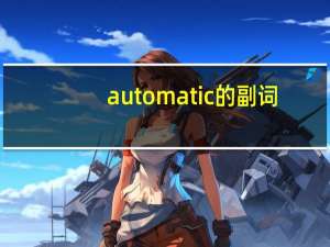 automatic的副词