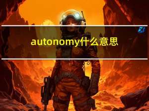 autonomy什么意思（autonomy）
