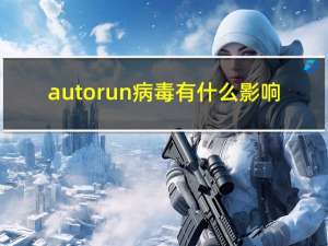 autorun病毒有什么影响（autorun病毒）