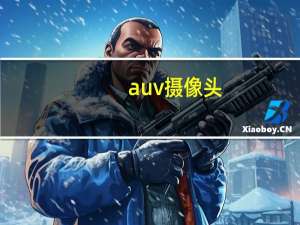 auv摄像头