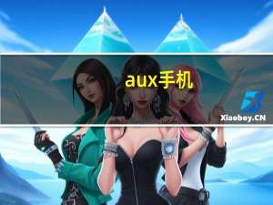 aux手机（aux手机）