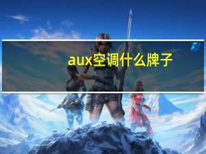aux空调什么牌子