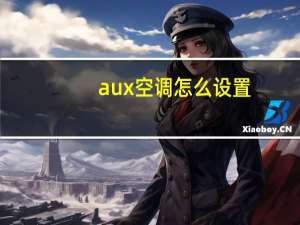 aux空调怎么设置