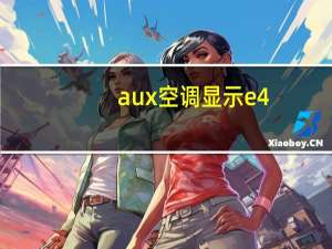 aux空调显示e4