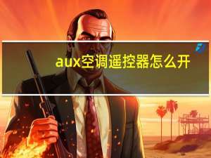 aux空调遥控器怎么开