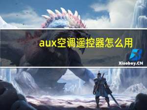 aux空调遥控器怎么用
