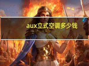 aux立式空调多少钱