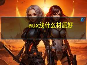 aux线什么材质好