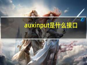 aux input是什么接口（aux in）