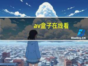 av盒子在线看（av盒子）