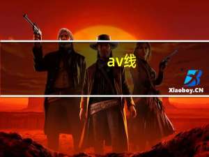 av线
