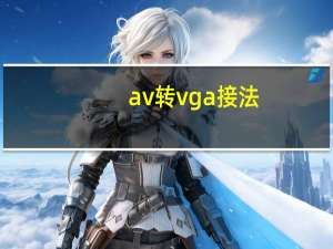 av转vga接法（av转vga）