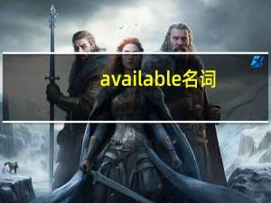 available名词