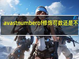 a vast number of修饰可数还是不可数
