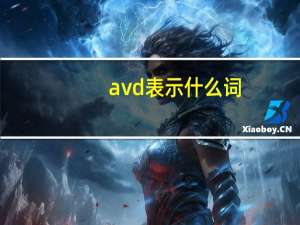 avd表示什么词（avdb）