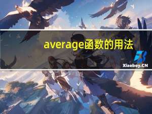 average函数的用法