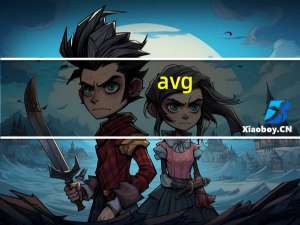 avg（anti-virus free edition）