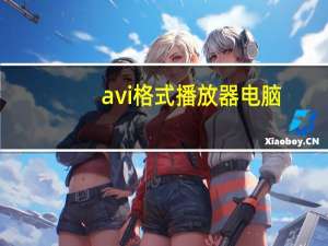 avi格式播放器电脑（avi格式播放器）