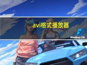 avi格式播放器（avi有几种格式）