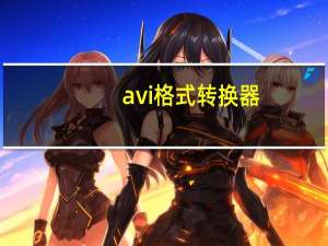 avi格式转换器（avi转mp4格式转换器）