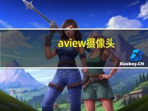 aview摄像头