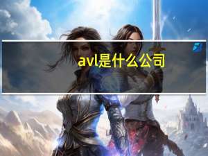 avl是什么公司（avl）